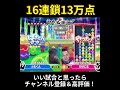 連鎖尾の消え方が美しい、ぴぽにあの特大本線16連鎖13万点 ぷよぷよ最強リーグ ぷよぷよeスポーツ shorts