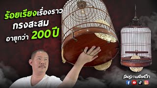 กรงสะสม อายุกว่า 200 ปี \