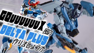 【 #ガンプラ改造 】35作目デルタプラスは #GQuuuuuuX 風！独特なデザインを表現してみよう！デルタクアクス製作動画 #ガンプラ #gunpla #gundum #デルタプラス #ガンダム