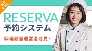 【メリットだらけ！】料理教室運営におすすめのRESERVA予約システム