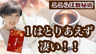 【ここらぼ式数秘術】数秘の基本編  1は恋愛に○○〇〇にご注意を!!