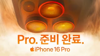 iPhone 16 Pro | Pro. 준비 완료. | Apple