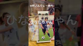 女子W杯　ノルウェーに勝利　#宮澤ひなた　#清水梨紗