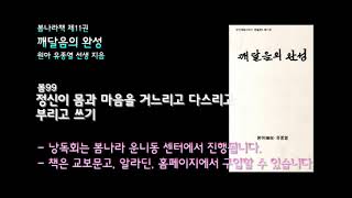 [봄나라]정신이 몸과 마음을 거느리고 다스리고 부리고 쓰기 - 11권 깨달음의 완성 낭독듣기 봄99