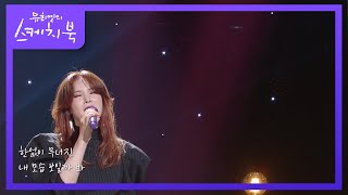 거미 - 음악이 끝나기 전에 [유희열의 스케치북/You Heeyeol’s Sketchbook] | KBS 201127 방송