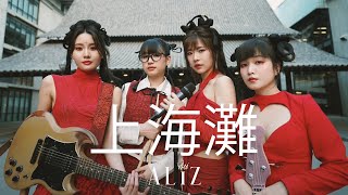 เจ้าพ่อเซี่ยงไฮ้ 上海灘 [Cover by ALIZ]