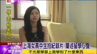 2012.08.18文茜的世界周報／上海女高中生拍紀錄片　闡述留學心聲