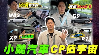 70萬起！捲到車壇哀鴻遍野！敢做夢的汽車品牌 熱銷歐洲 CP值為王的小鵬究竟是何方神聖！？廖怡塵【全民瘋車Bar】600