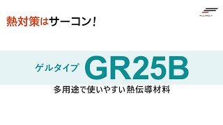 熱伝導シート 「サーコン GR25B」のご紹介 【FUJIPOLY】