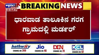 NEWS || ಧಾರವಾಡ ತಾಲೂಕಿನ  ಗರಗ ಗ್ರಾಮದಲ್ಲಿ ಮರ್ಡರ್ || @ashwaveeganews24x7