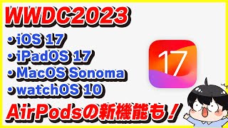 iOS 17 , iPadOS 17 , MacOS Sonoma , watchOS 10登場！│AirPodsの新機能が便利すぎる！