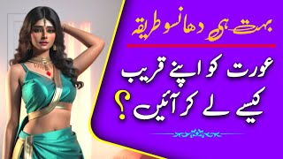 Aurat Ko Apne Kareeb Kaise Laye || Love Tips