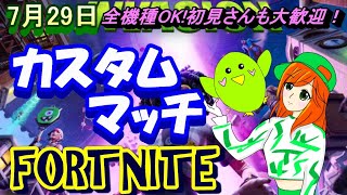 【フォートナイト】【ライブ配信】【全機種OK!】【カスタムマッチ】【参加型】【初見さんも大歓迎！】【UFO無し】