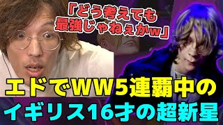 インフェクシャスも撃破！WW5連覇中の英国16才の天才プレイヤーの試合を見るマゴさん【マゴ】