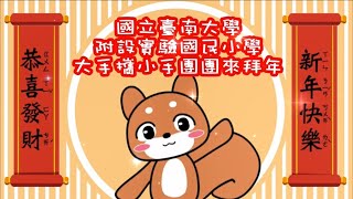 國立臺南大學110年線上新春團拜-附設實驗國民小學