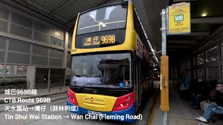 [特班中特班] 城巴969B線 縮時行車片段 天水圍站→灣仔（菲林明道）