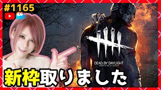 【DbD】まったり生放送！#DeadbyDaylightPartner【デッドバイデイライト】PS5版 1165【milca / みるか】