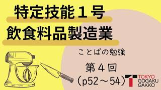 【特定技能１号】飲食料品製造業ことばの勉強テキストp.52~54(4/4)【Specified Skilled Worker(i)】