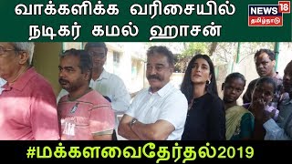 ஆழ்வார்பேட்டையில் வாக்களிக்க வரிசையில் காத்திருக்கிறார் நடிகர் கமல் ஹாசன் நேரலை காட்சிகள்