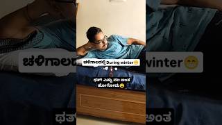 Winter effect peelings 🥶 #funny #comedy #explore #ncbuttu #shorts