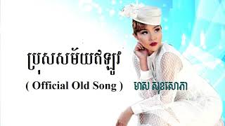 ប្រុសសម័យឥឡូវ -  មាស សុខសោភា - Meas Soksophea Official