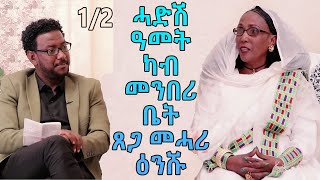 RED SEA - ምሉእ ዕላል ምስ ጸጋ መሓሪ (ዕንሹ) || Topo interviewing Tsega Mehari - Part 01 || ቀዳማይ ክፋል