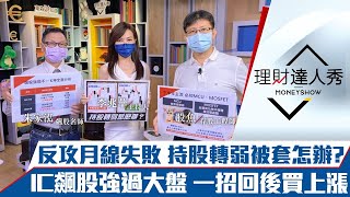 【理財達人秀】台股反攻月線失敗將轉空？航運股變空頭？小IC飆股自結亮眼 1招回後買上漲！｜李兆華、朱家泓、股魚《理財達人秀》2021.07.21