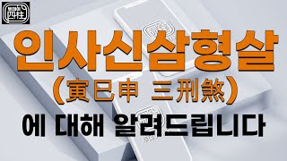 인사신삼형살에 대해 알려드립니다.