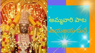 Jaya Jaya Durge...Devotional Song | జయ జయ  దుర్గే...