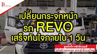 เปลี่ยนกระจกหน้ารถ REVO ภายใน 1 วัน โดย ศูนย์บริการตัวถังและสี โตโยต้านครนายก สาขาสำนักงานใหญ่