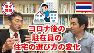 初めてのタイ駐在 住まいを探す。コロナ後の駐在員の住宅の選び方の変化