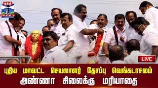 🔴LIVE : புதிய மாவட்ட செயலாளர் தோப்பு வெங்கடாசலம் அண்ணா சிலைக்கு மரியாதை | நேரலை காட்சிகள்