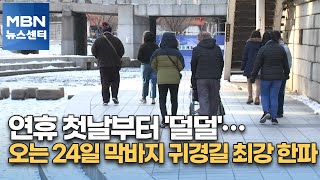 연휴 첫날부터 '덜덜'…오는 24일 막바지 귀경길 최강 한파 [MBN 뉴스센터]