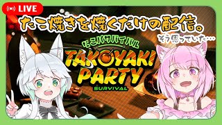 【#雑談 #ゲーム配信 】たこ焼きを焼くだけの配信【VTuber/コラボ配信】