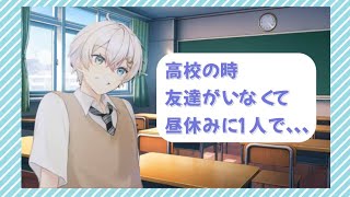 (すたぽら切り抜き)高校の時友達がいなくて