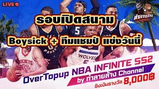 รอบเปิดสนาม Boysick + ทีมแชมป์ ทีมรองแชมป์ SS1 มากันครบ ดุเดือดสุดๆ OverTopup NBA INFINITE SS2