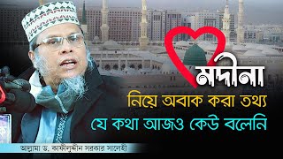 মদিনার অজানা ইতিহাস | কাফিলুদ্দীন সরকার সালেহী | Kafiluddin sorkar salehi