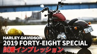 2019新型「FORTY-EIGHT SPECIAL」 試乗インプレ！高速\u0026一般道 Harley-Davidson