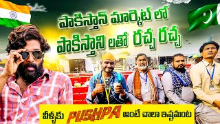 పాకిస్తాన్🇵🇰 వాళ్ళకి మన తెలుగు సినిమాలు అంటే చాలా ఇష్టమంట | Pakistan Telugu Vlogs | Redon Vlogs