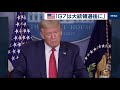 トランプ大統領「Ｇ７は大統領選後に」（2020年8月11日）