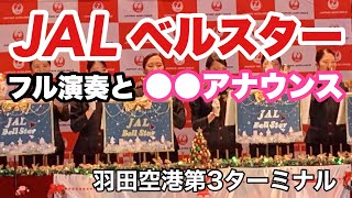 やはりＣＡさん！  JALベルスターによるクリスマス当日のミュージックベルのフル演奏と紹介アナウンス【IBA-AIR】