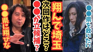 【翔んで埼玉2】次回作はどこ？『●●県』に翔んでほしい大人たち【山田玲司/切り抜き】