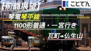 【前面展望】高松琴平電気鉄道琴平線 普通・一宮行き 瓦町→仏生山 琴電1100形(1107F) #前面展望 #ことでん #琴平線