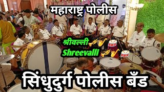 Sindhudurg Police Band 🥁🥁🎷🎺 ||  Maharashtra Police || सिंधुदुर्ग पोलीस बॅंड || महाराष्ट्र पोलीस