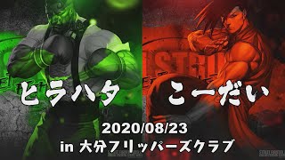 ヒラハタ(dudley) vs こーだい(yan)　hirahata vs koudai　 2020/08/23