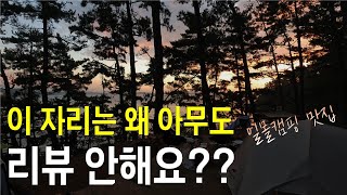 여름 바다보다 좋은 가을 바다캠핑 서해바다캠핑장추천 꾸지나무골해변캠핑장 힐링데크 4번 전체 사이트 리뷰포함