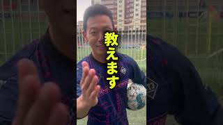 【必見】100%抜けるドリブルのコツ教えます⚽️#shorts #サッカー #ドリブル #コツ #海外