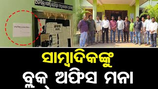 ସାମ୍ବାଦିକଙ୍କୁ ବ୍ଲକ୍ ଅଫିସ ମନା | Journalist Restricted From Govt Office In Ganjam | Sanakhemundi Block