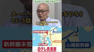 【新幹線】“西九州ルート問題”を例えるとウナギとドジョウ？対談・鐵坊主氏×日テレ乗り鉄デスク〔日テレ鉄道部〕