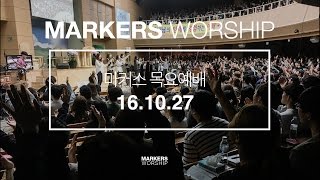 MARKERS 마커스 목요예배 [16.10.27] 예배실황 (Official)